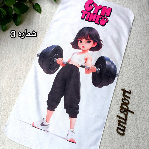 زیرانداز باشگاهی حوله ای